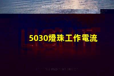 5030燈珠工作電流多少 5030燈珠 多少瓦